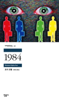 1984 (세계문학전집 77)